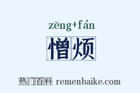 憎烦是什么意思的图片